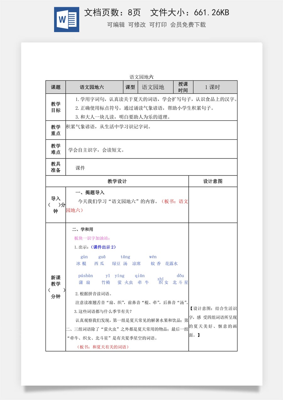 语文一年级下册教案第2版语文园地六 教学教案.docx